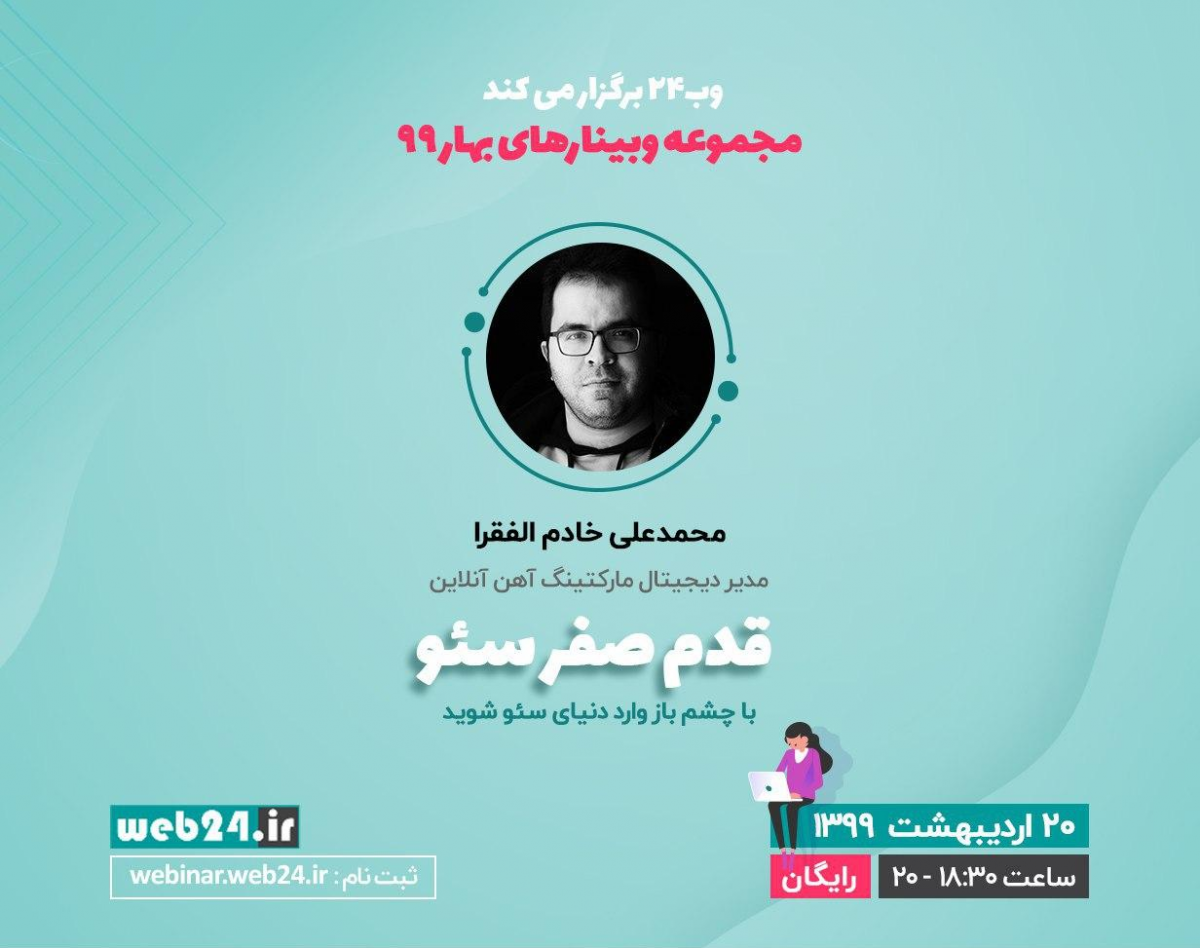 وبینار قدم صفر سئو