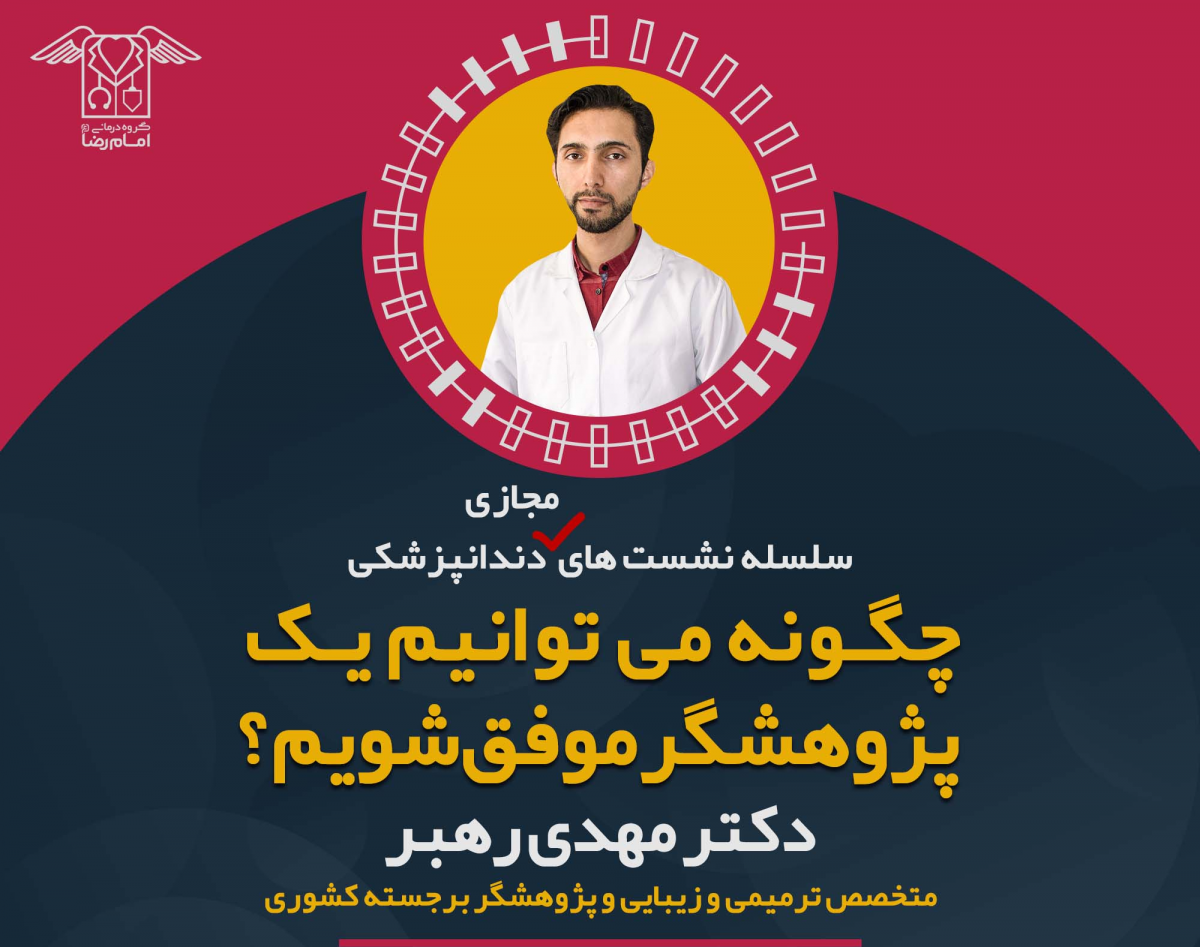 وبینار چگونه می توانیم یک پژوهشگر موفق شویم؟