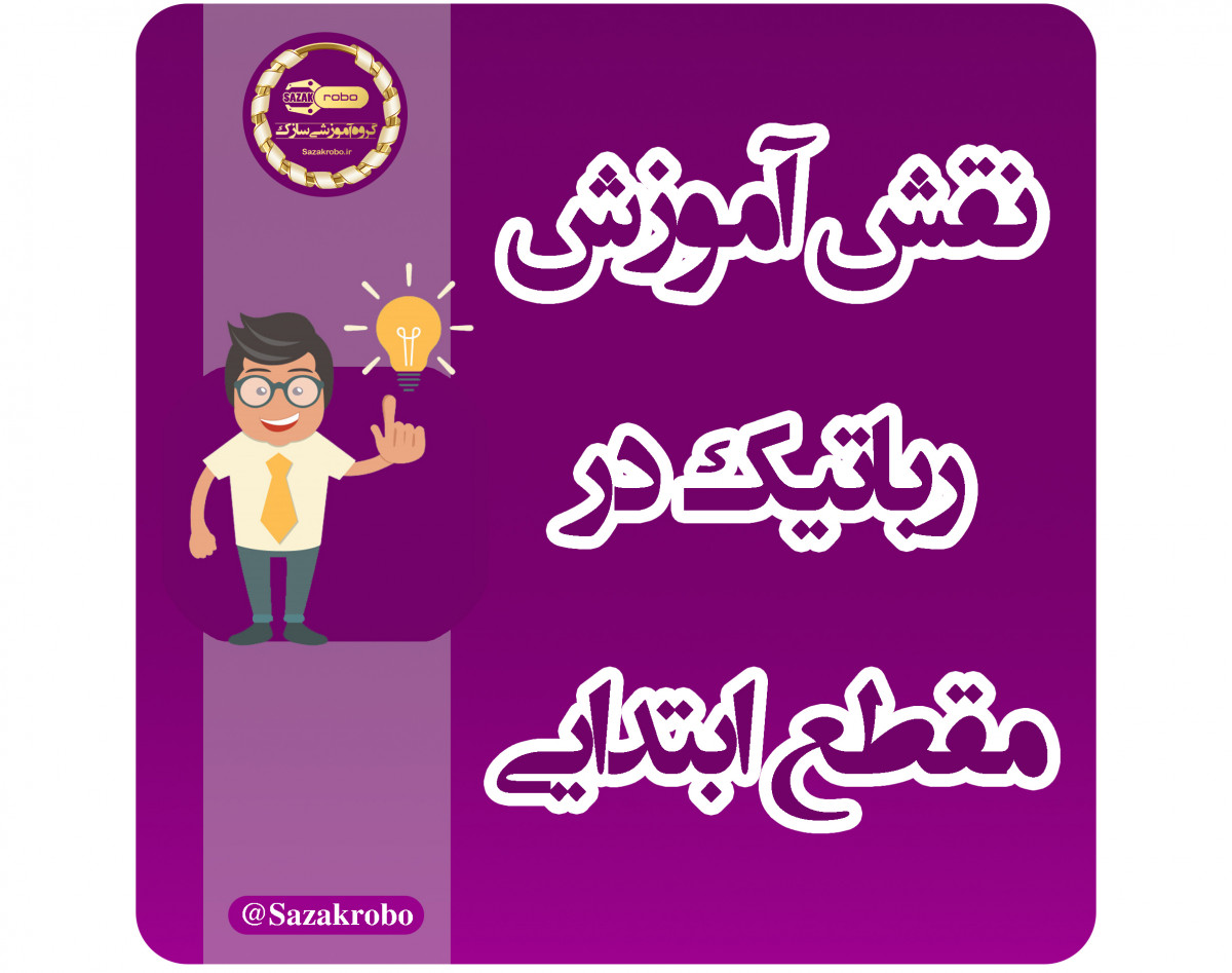 وبینار اهمیت آموزش رباتیک دانش آموزی