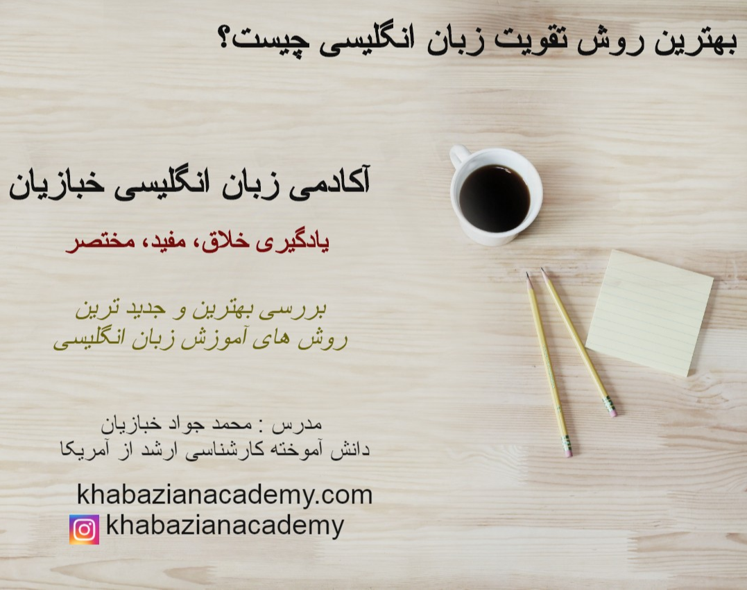 وبینار بهترین روش تقویت زبان انگلیسی چیست؟