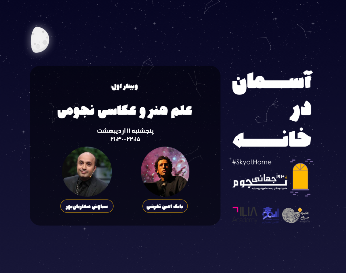 وبینار علم و هنر،عکاسی نجومی