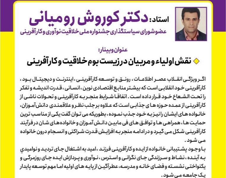 وبینار نقش اولیاء و مربیان در زیست بوم خلاقیت و کارآفرینی