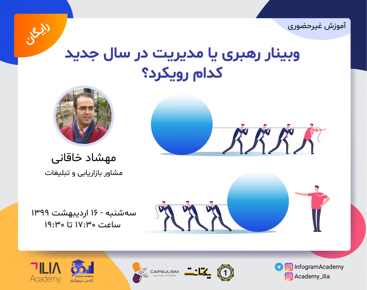 وبینار رهبری یا مدیریت در سال جدید، کدام رویکرد؟