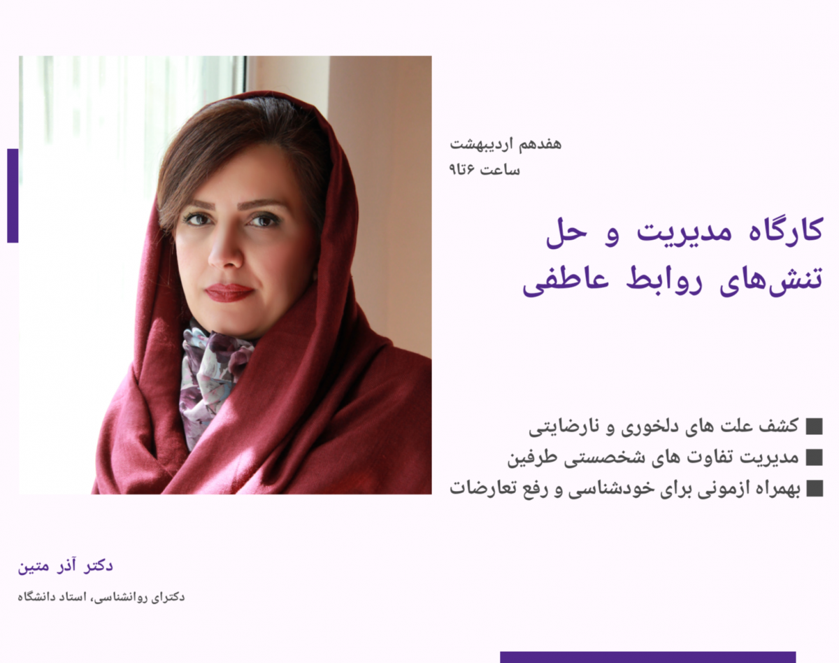 وبینار مدیریت و حل تنش های روابط عاطفی