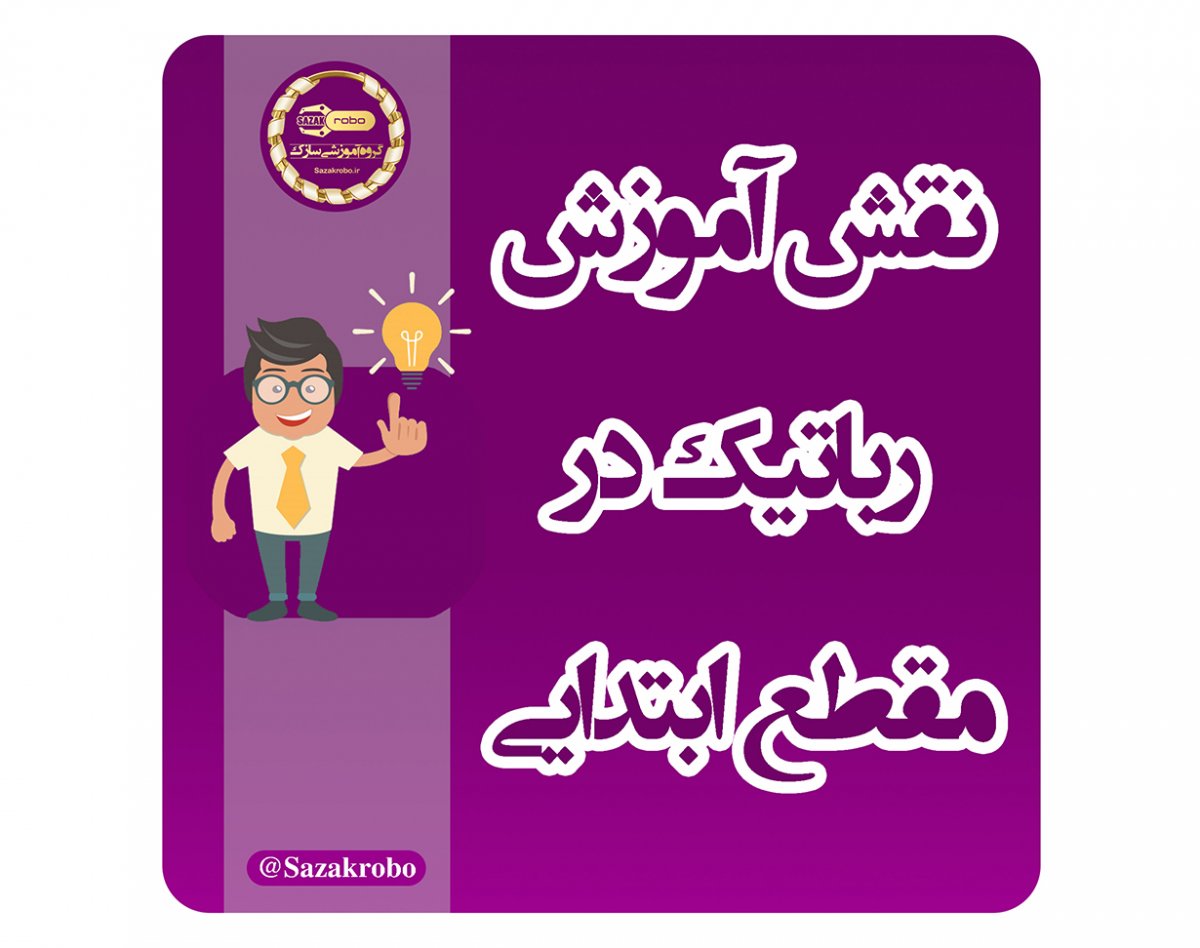 وبینار نقش آموزش رباتیک در مقطع ابتدایی