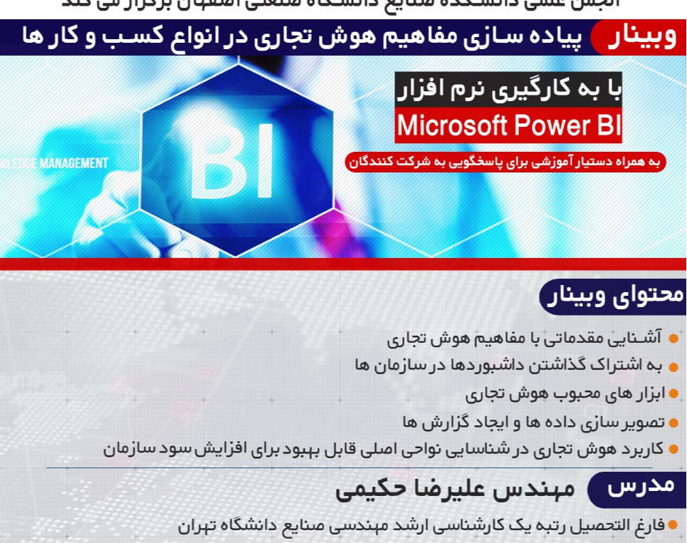 وبینار پیاده سازی مفاهیم هوش تجاری در انواع کسب و کار ها با به کارگیری نرم افزار Power BI