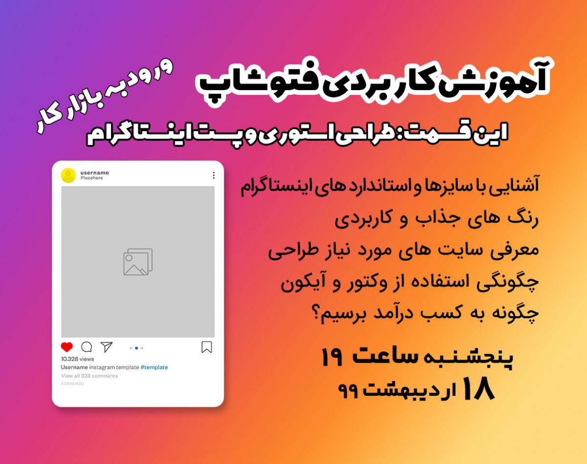 وبینار آموزش کاربردی فتوشاپ (طراحی پست و استوری اینستاگرام)