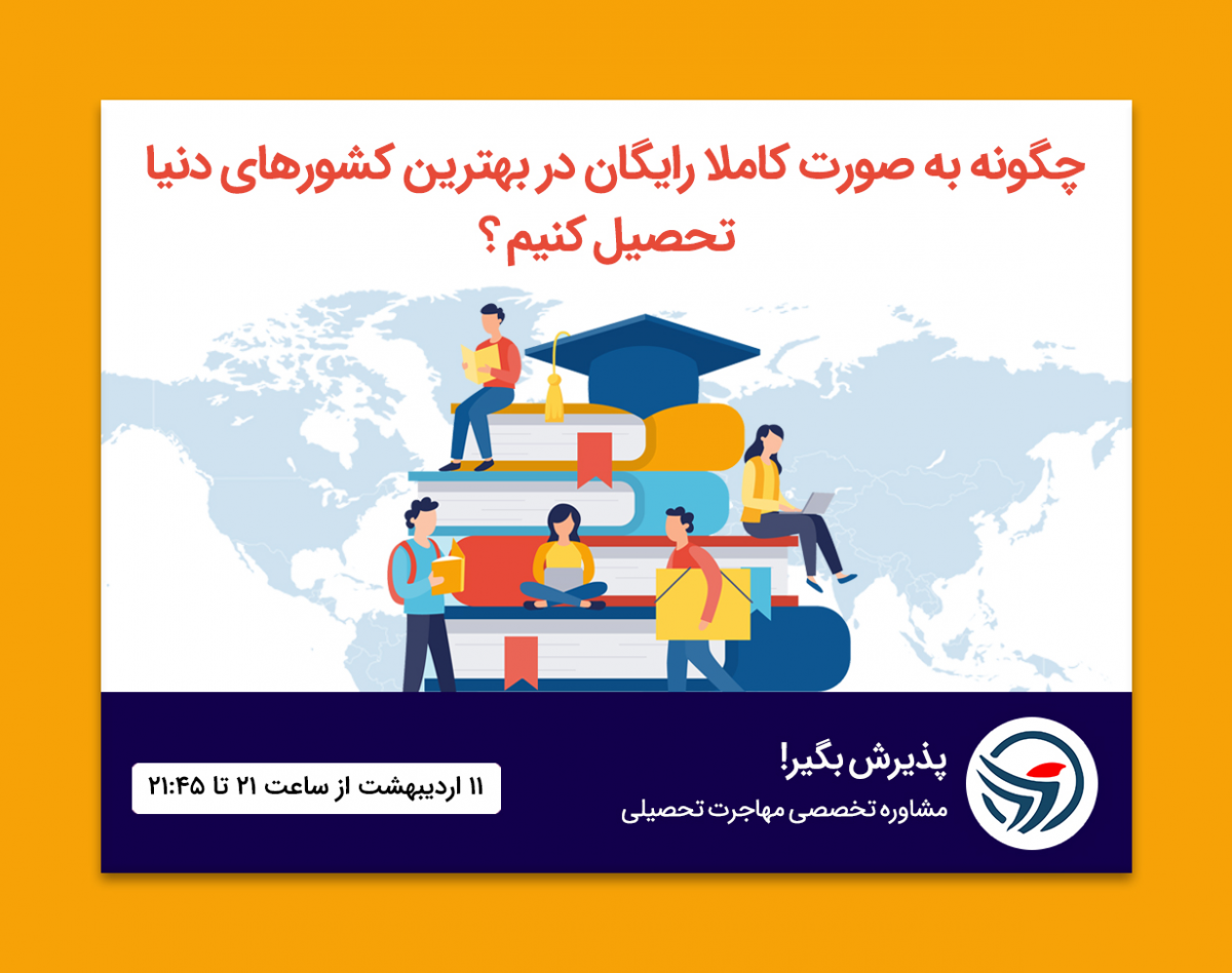 وبینار معرفی و بررسی ۵ بورسیه طلایی برای مهاجرت تحصیلی ( ویژه اردیبهشت ۹۸ )