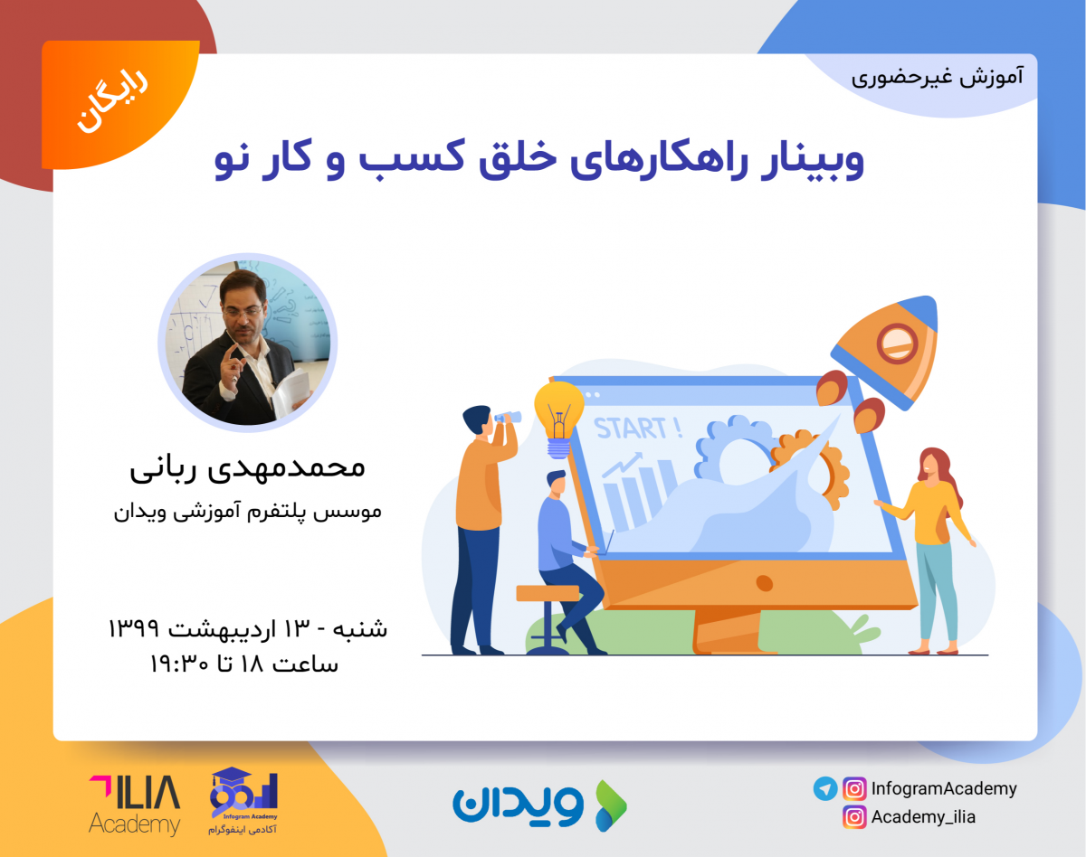 وبینار راهکارهای خلق کسب و کار نو