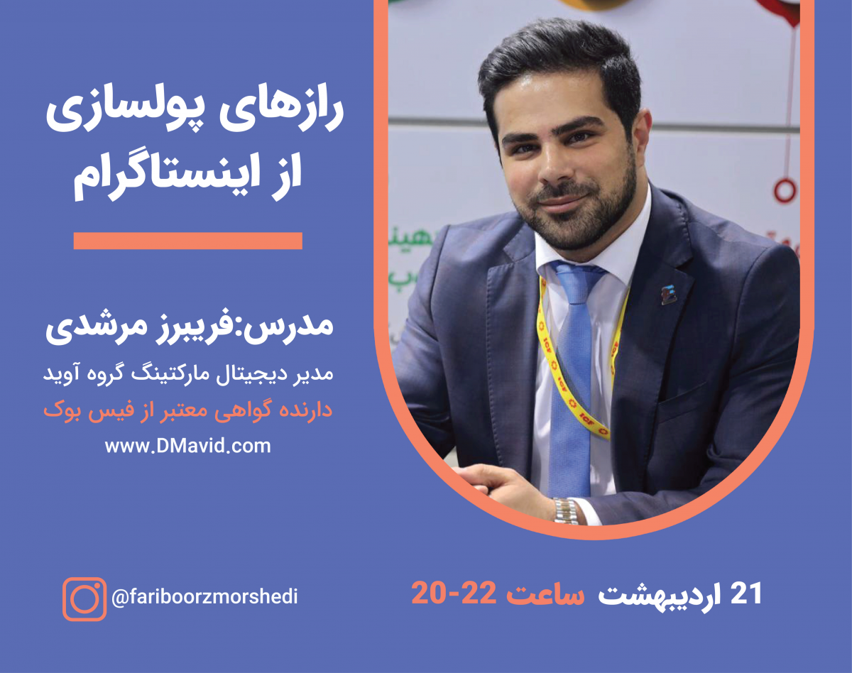 وبینار رازهای پولسازی از اینستاگرام