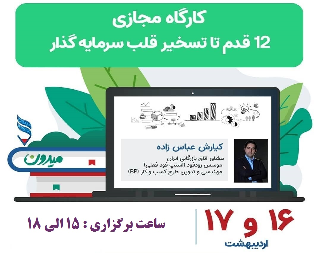 وبینار 12 قدم تا تسخیر قلب سرمایه گزار