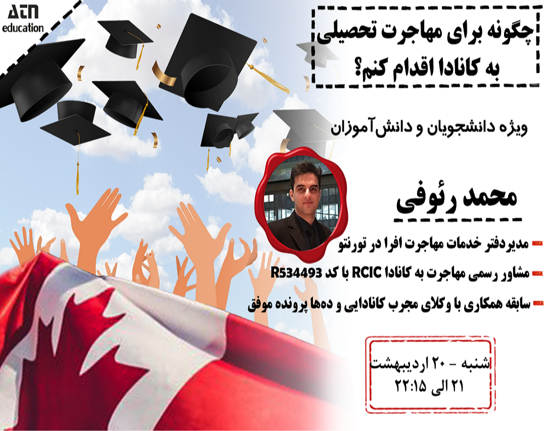 وبینار چگونه برای مهاجرت تحصیلی به کانادا اقدام کنم؟!