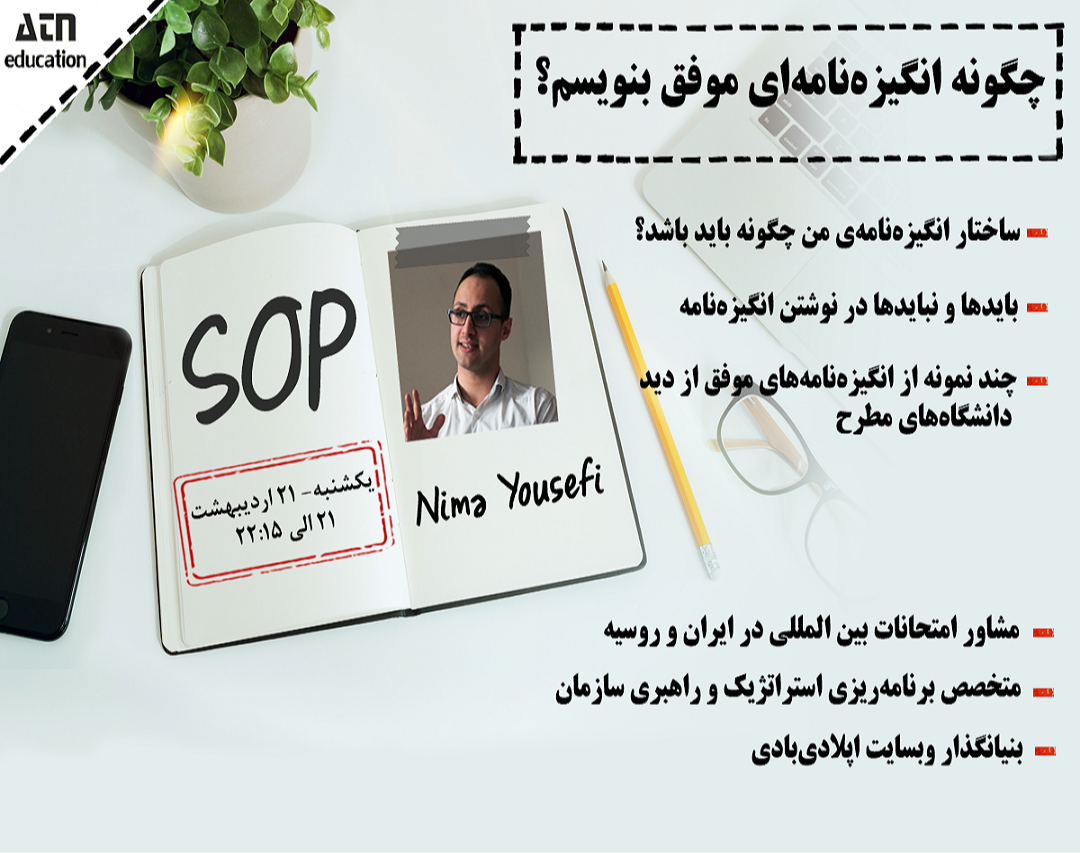 وبینار چگونه انگیزه‌نامه‌ای (SOP) موفق بنویسم؟!