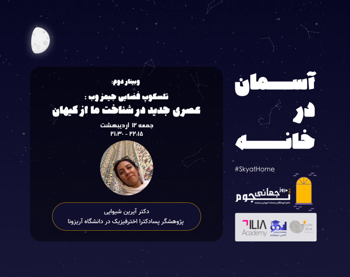 وبینار تلسکوپ فضایی جیمز وب: عصری جدید در شناخت ما از کیهان