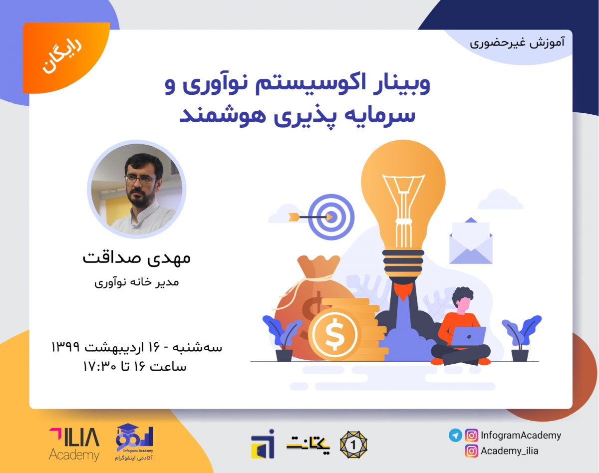 وبینار اکوسیستم نوآوری و سرمایه پذیری هوشمند