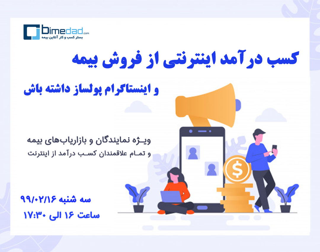 وبینار کسب درآمد اینترنتی از فروش بیمه + بازاریابی اینستاگرامی