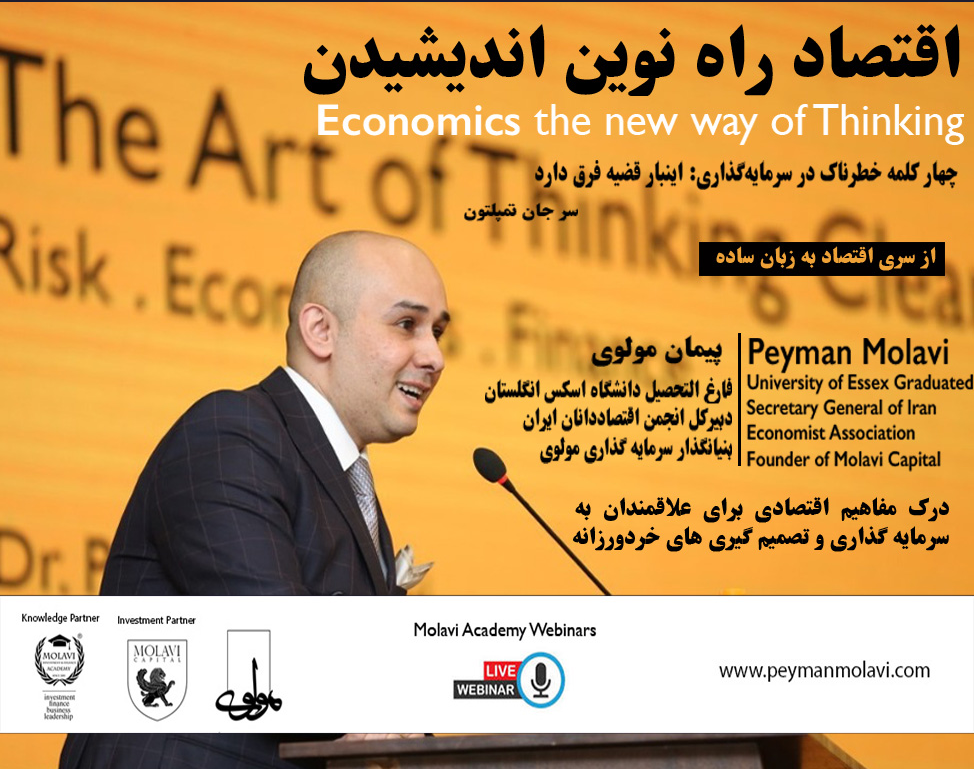 وبینار اقتصاد راه نوین اندیشیدن