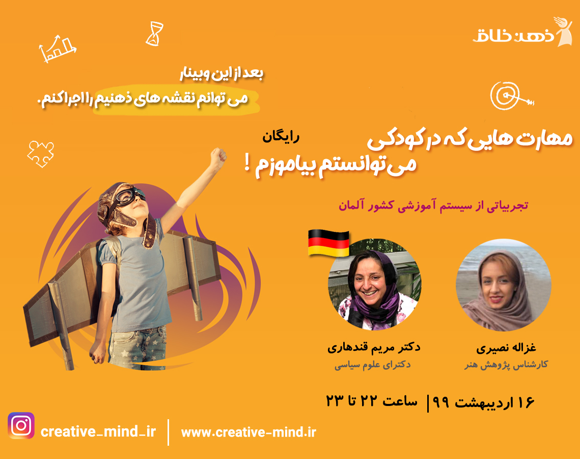 وبینار رایگان مهارت هایی که در کودکی می توانستم بیاموزم.