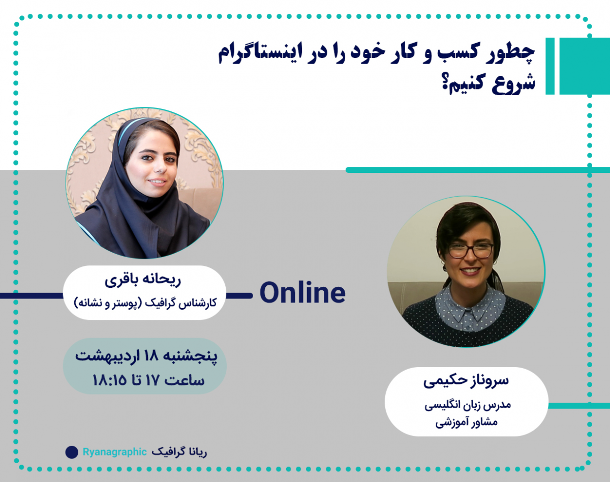 وبینار چطور کسب و کار خود را در اینستاگرام شروع کنیم؟