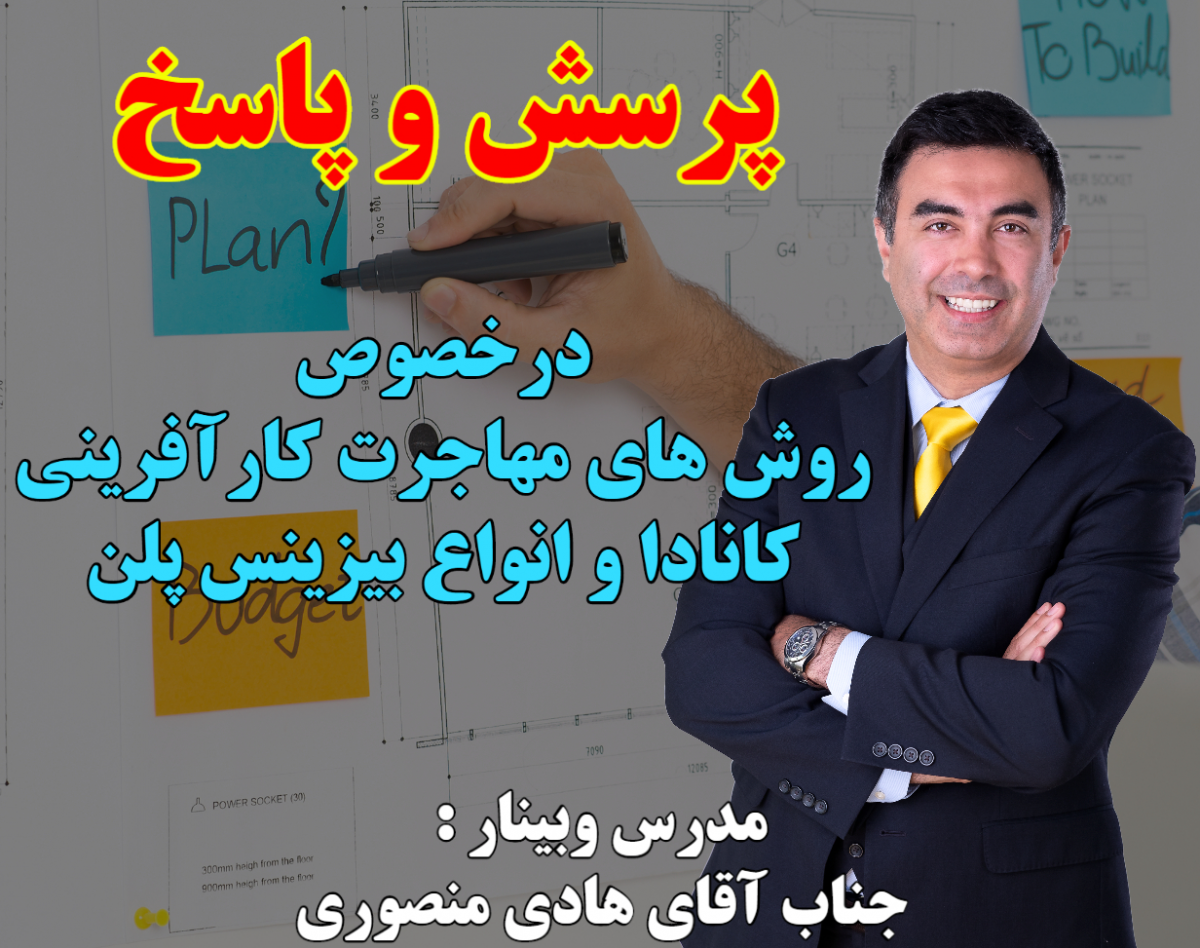 وبینار پرسش و پاسخ درخصوص روش های مهاجرت کارآفرینی کانادا و انواع بیزینس پلن