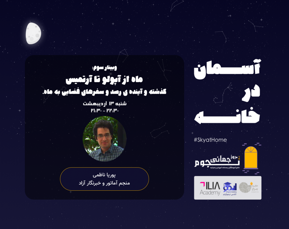 وبینار ماه از آپولو تا آرتمیس: گذشته و آینده رصد و سفرهای فضایی به ماه