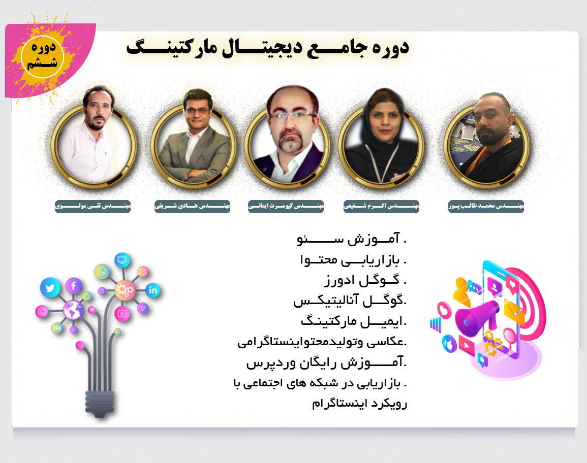 وبینار دیجیتال مارکتینگ : سئو سایت ؛ بازاریابی شبکه های اجتماعی ؛ ایمیل مارکتینگ و ...