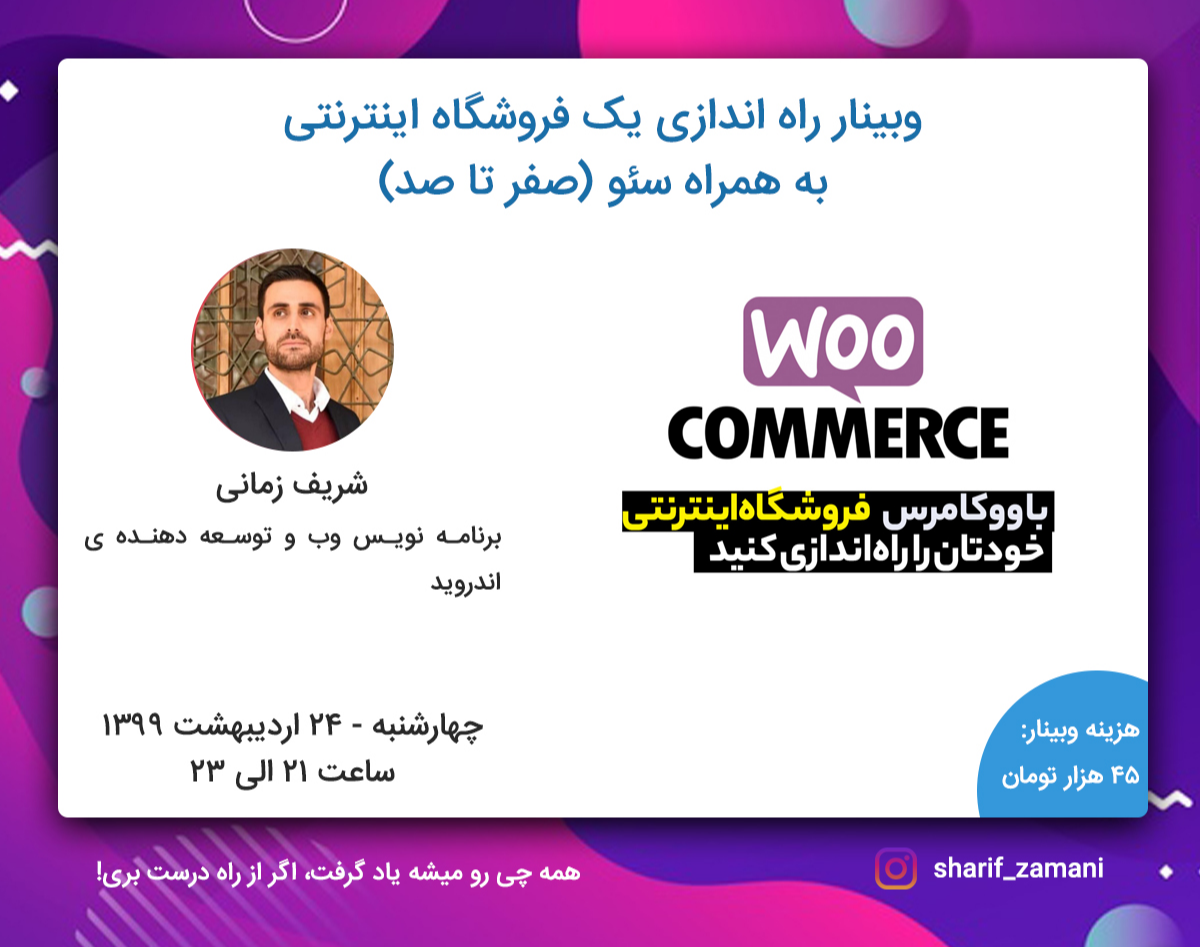 وبینار راه اندازی یک فروشگاه اینترنتی به همراه سئو