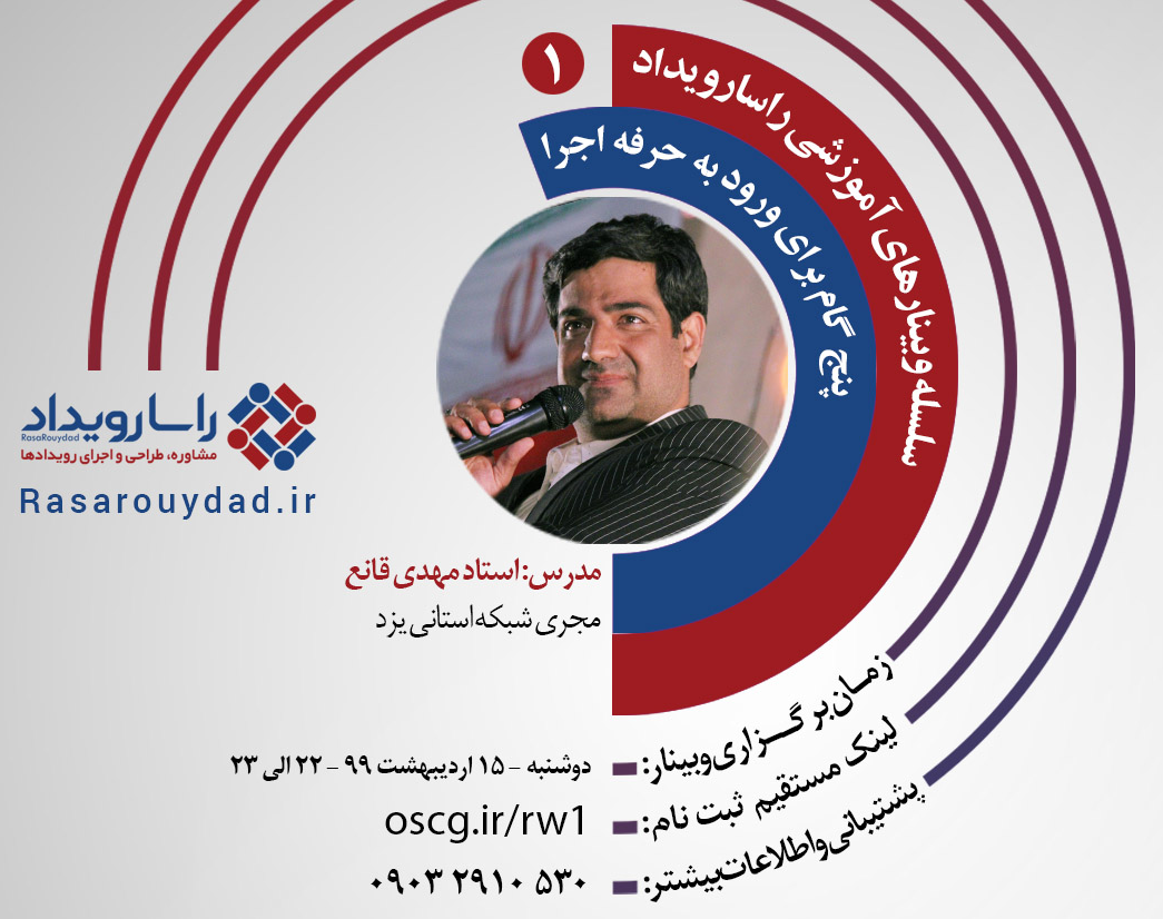 وبینارهای راسارویداد 1 - پنچ گام برای ورود به حرفه اجرا