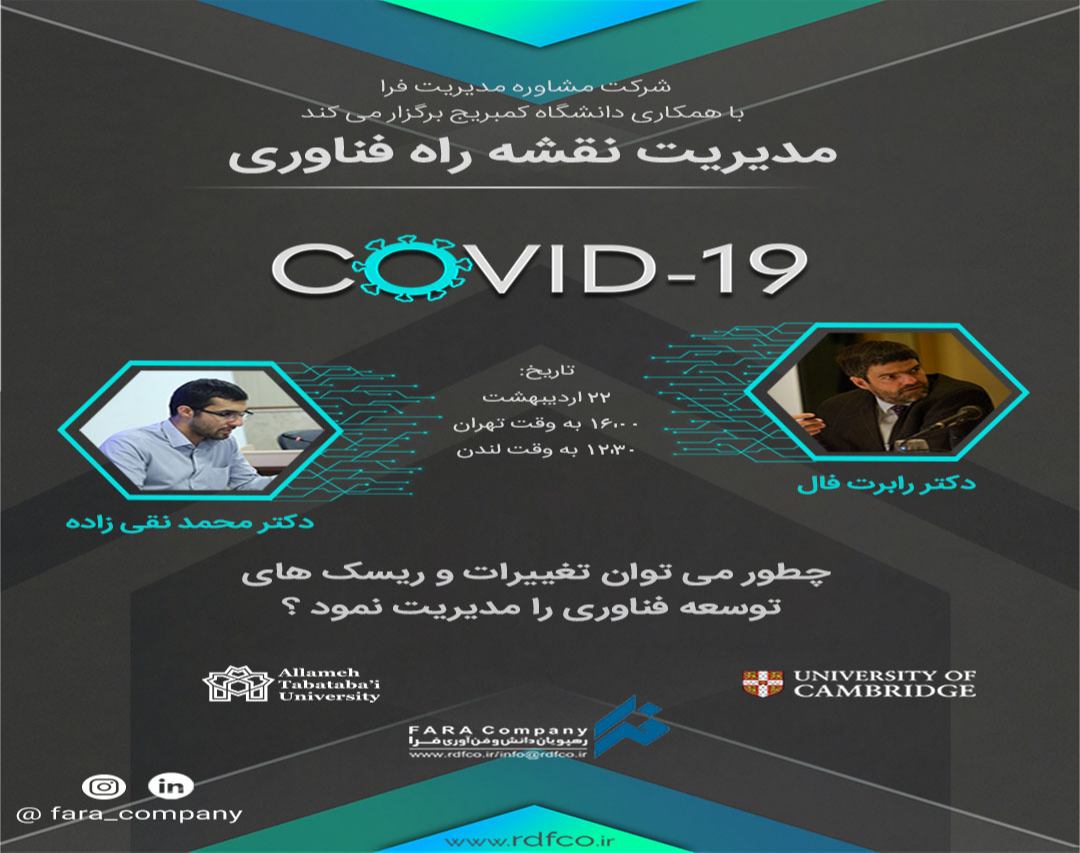 وبینار COVID -19؛ نقشه راه توسعه فناوری