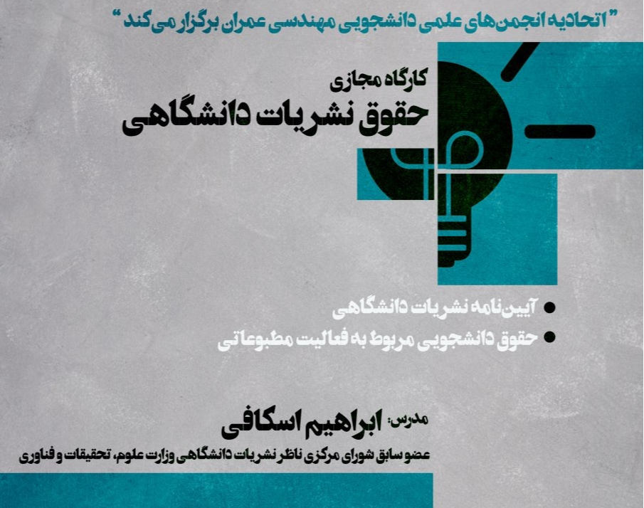 وبینار "حقوق نشریات دانشگاهی"