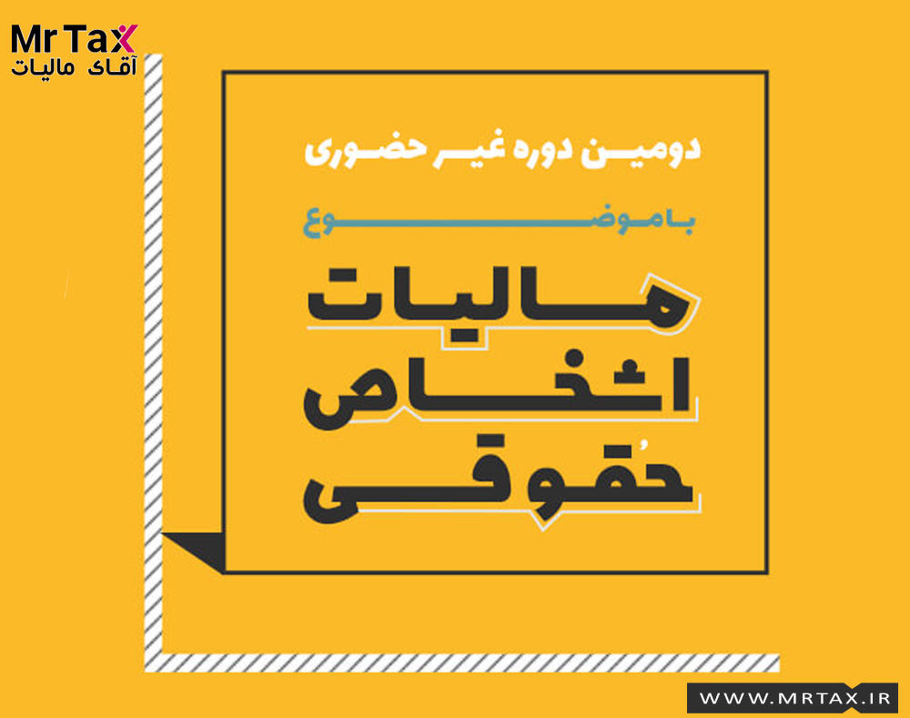 وبینار دومین دوره غیرحضـوری مالیات اشخاص حقوقی