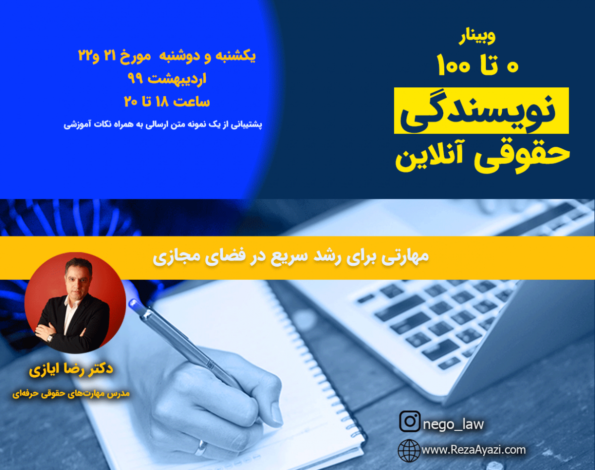 وبینار صفر تا صد نویسندگی حقوقی آنلاین