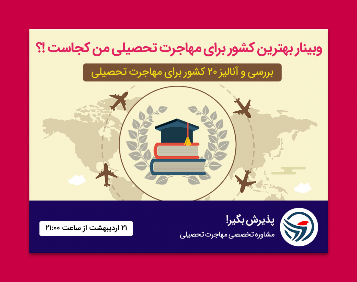 وبینار بهترین کشور برای مهاجرت تحصیلی من کجاست !؟ (بررسی و آنالیز ۲۰ کشور برای مهاجرت تحصیلی)