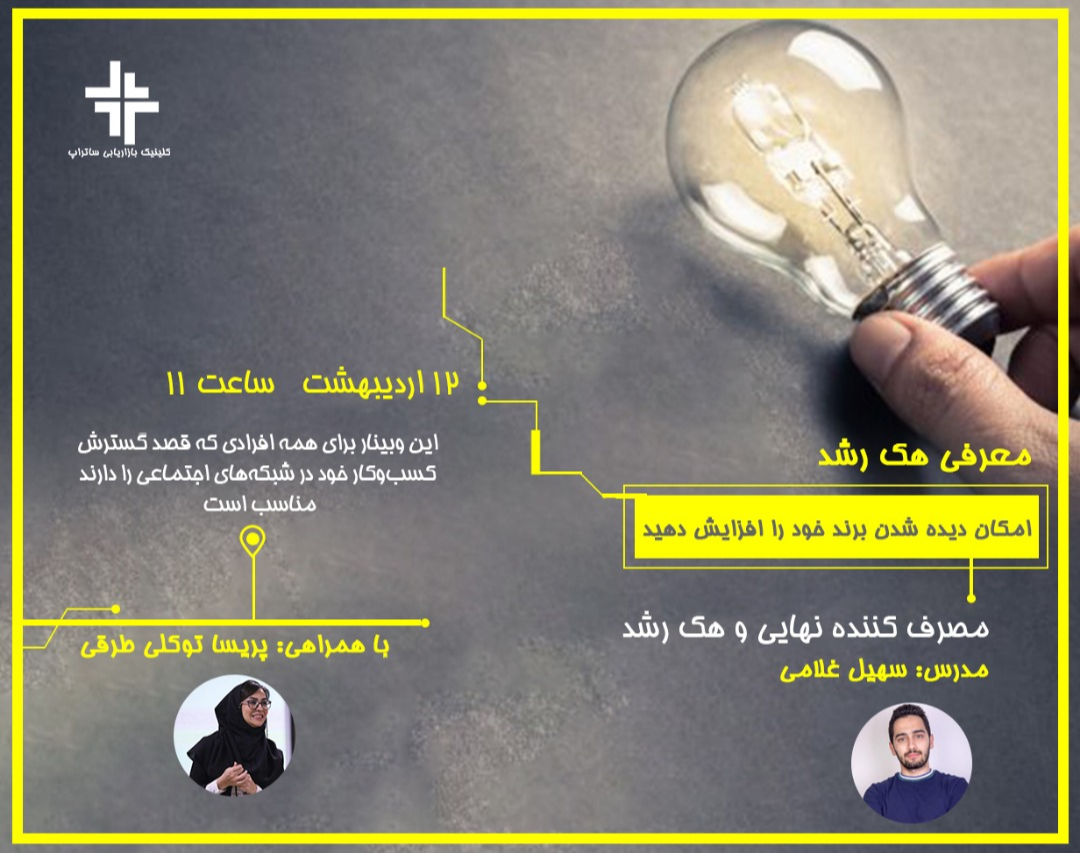 وبینار معرفی هک رشد