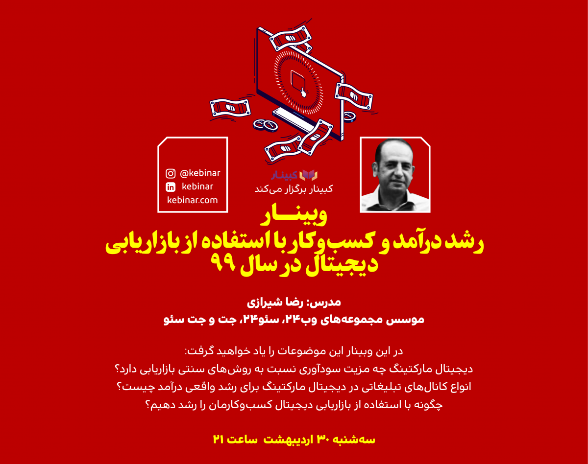 وبینار رشد درآمد و کسب‌وکار با استفاده از بازاریابی دیجیتال در سال 99