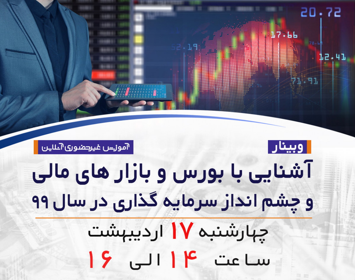 وبینار آشنایی با بورس و فرصت های درآمدزایی در آن و چشم انداز سرمایه گذاری در سال ۹۹