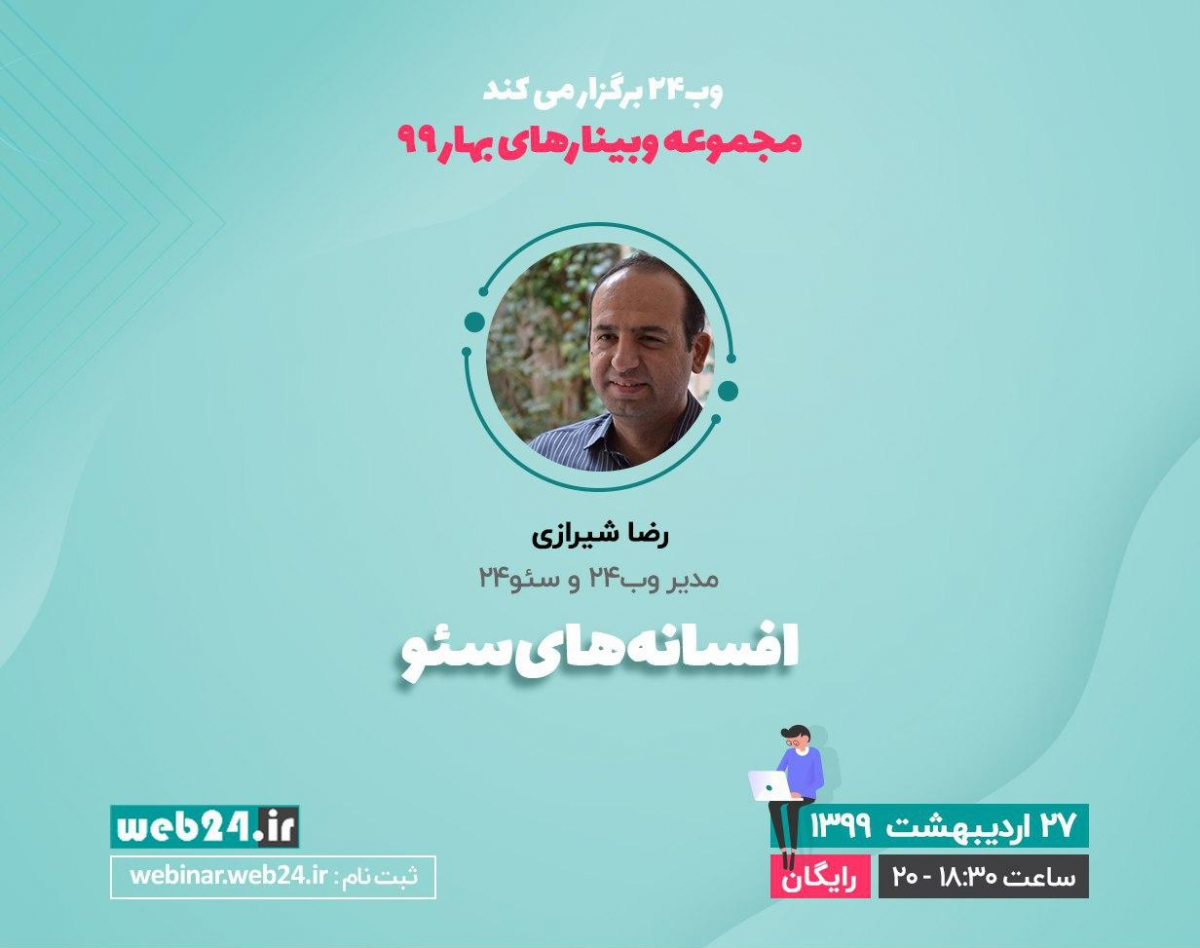 وبینار افسانه‌های سئو