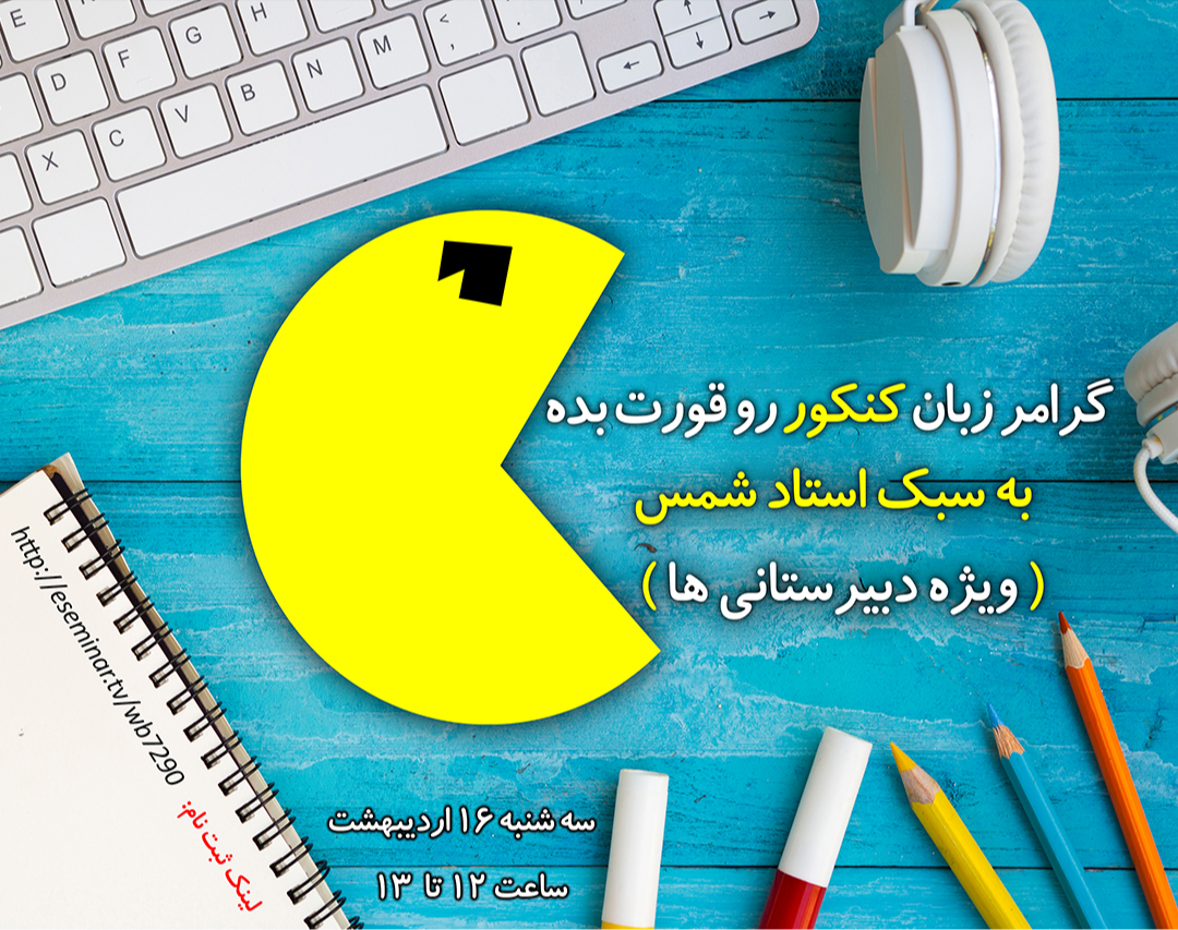 وبینار گرامر زبان انگلیسی کنکور رو قورت بده (ویژه دبیرستانی ها)