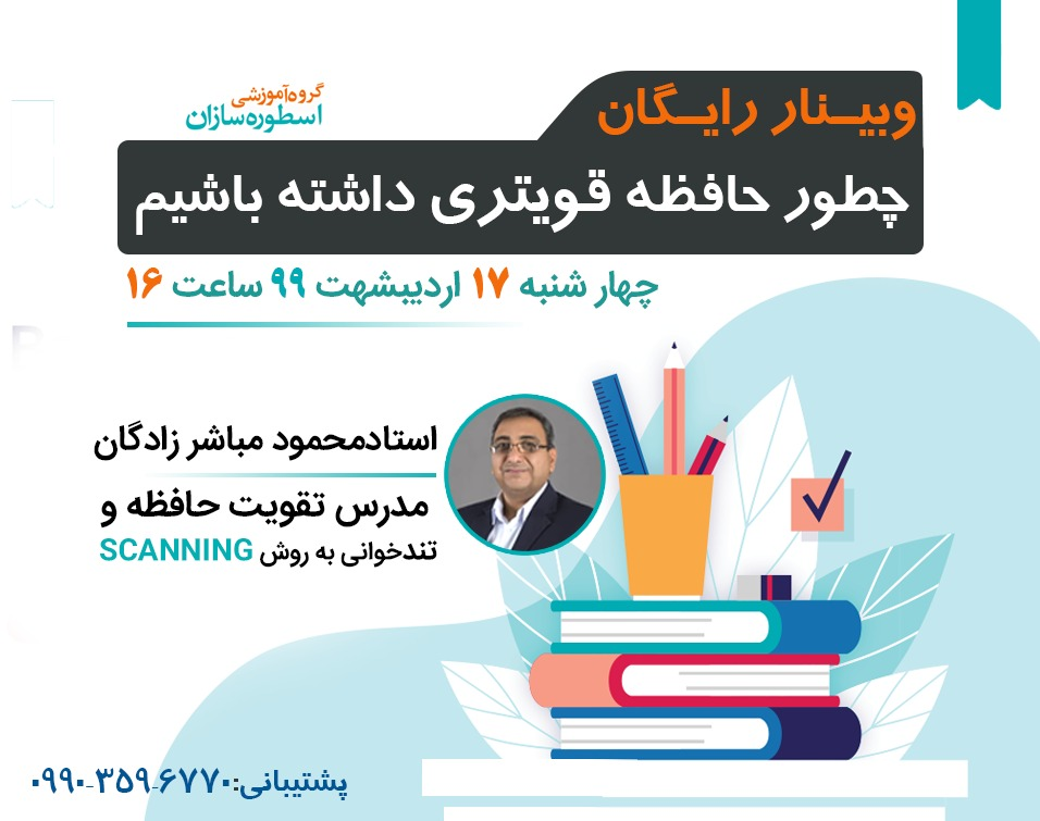 وبینار چطور حافظه قوی تری داشته باشیم؟