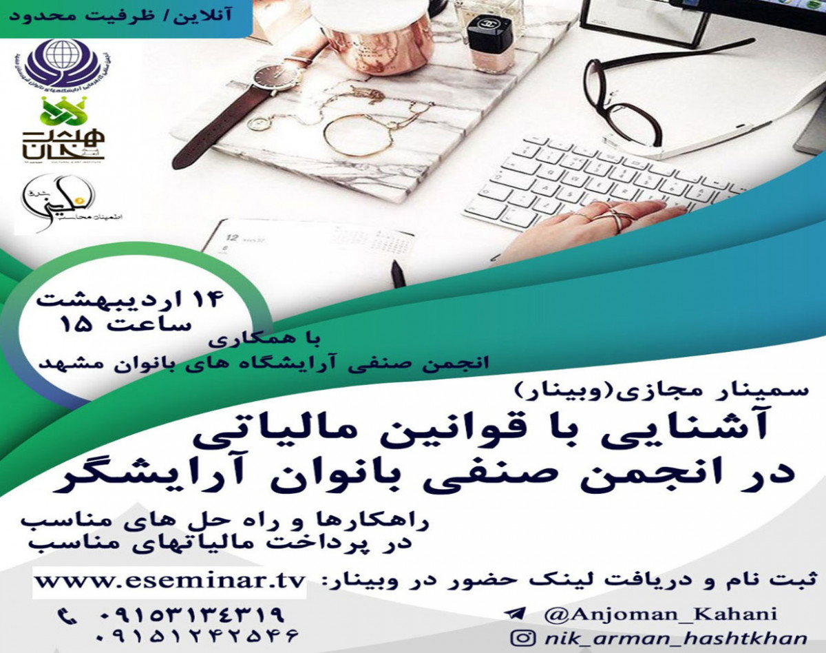 وبینار آشنایی با قوانین مالیاتی در انجمن صنفی بانوان آرایشگر