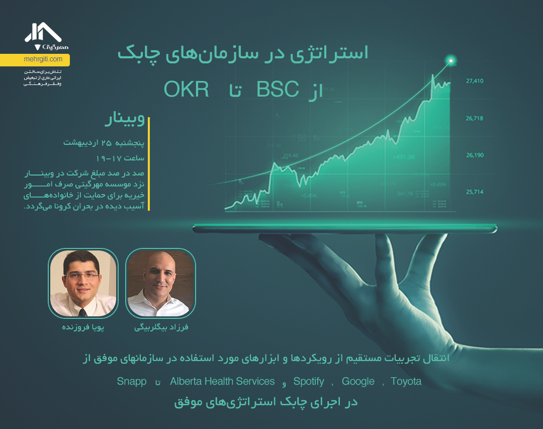 وبینار استراتژی در سازمانهای چابک: از ‌BSC تا OKR