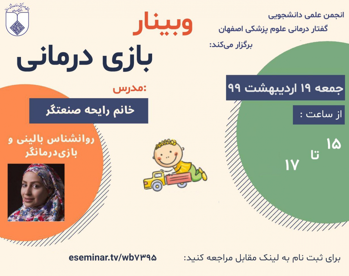 وبینار بازی درمانی