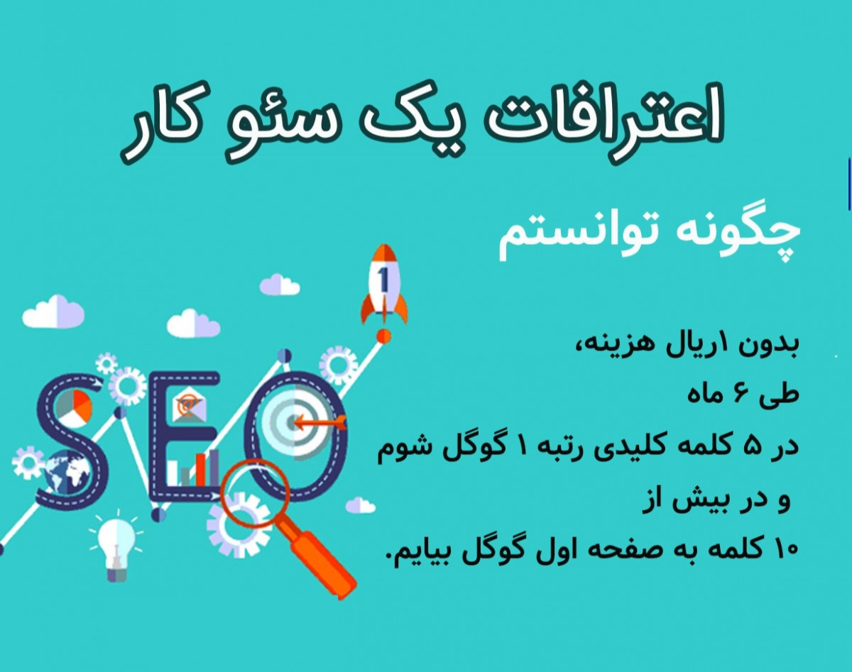 وبینار اعترافات یک سئوکار