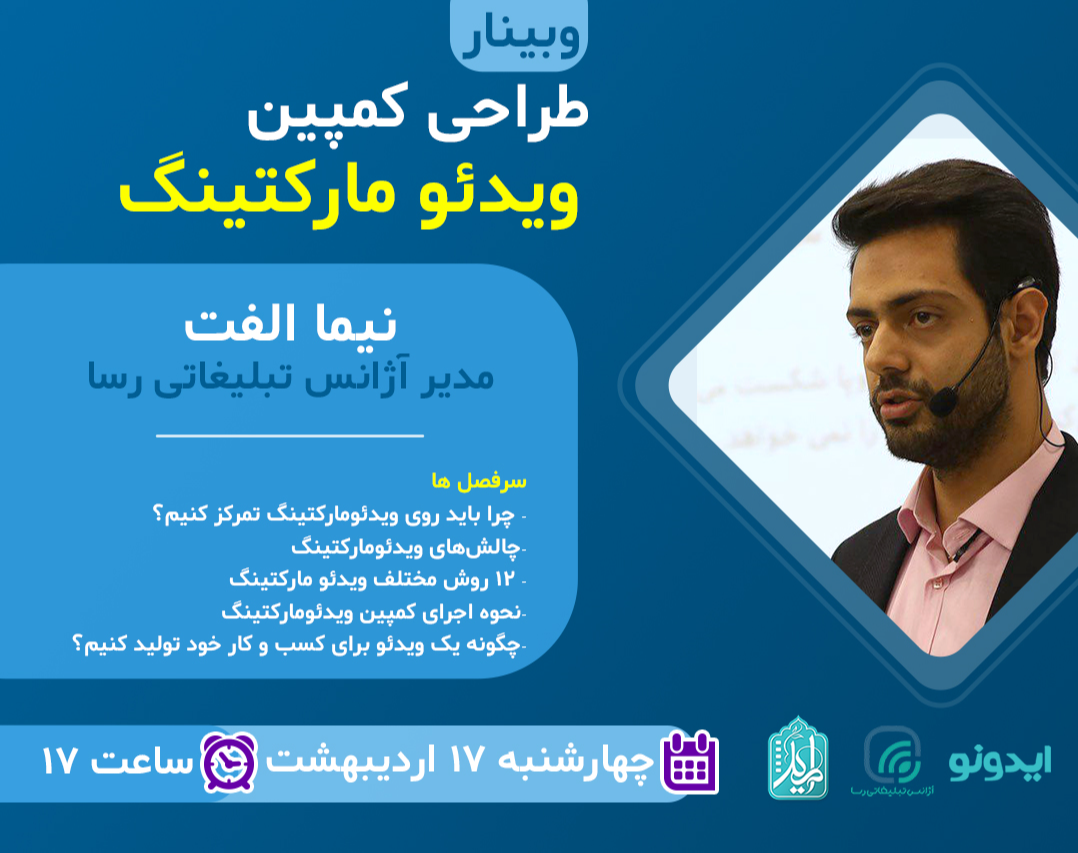 وبینار طراحی کمپین ویدئو مارکتینگ