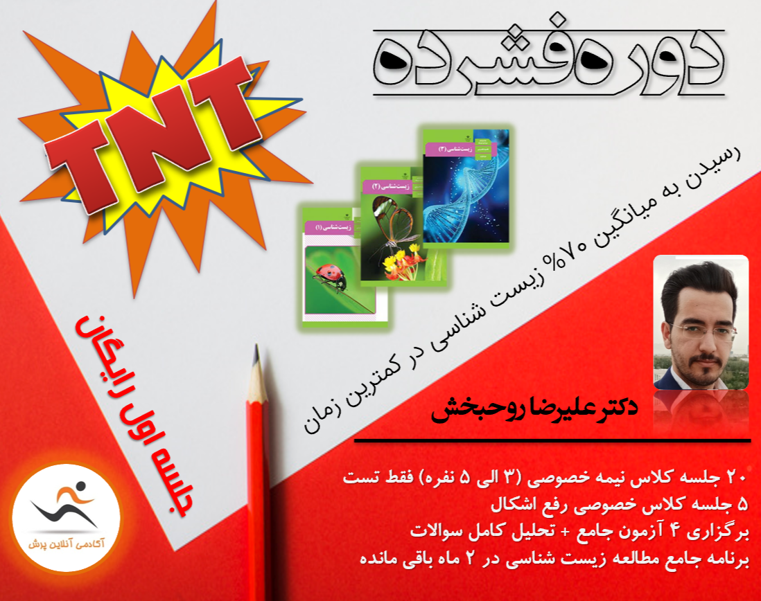 وبینار دوره فشرده TNT