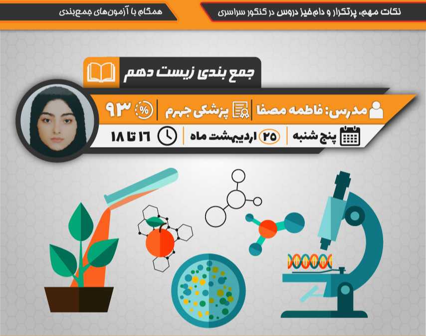 وبینار جمع بندی زیست شناسی دهم تجربی