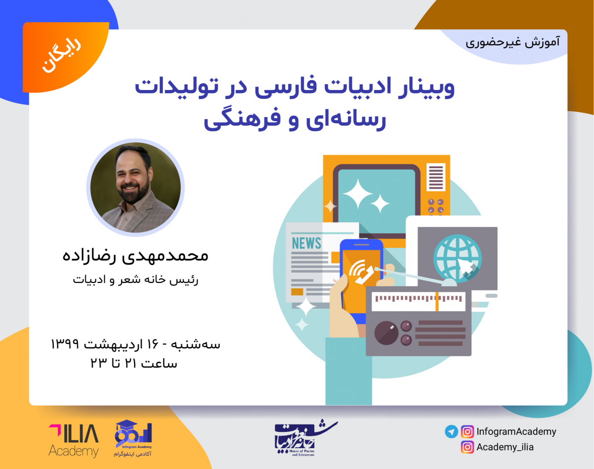 وبینار ادبیات فارسی در تولیدات رسانه‌ای و فرهنگی