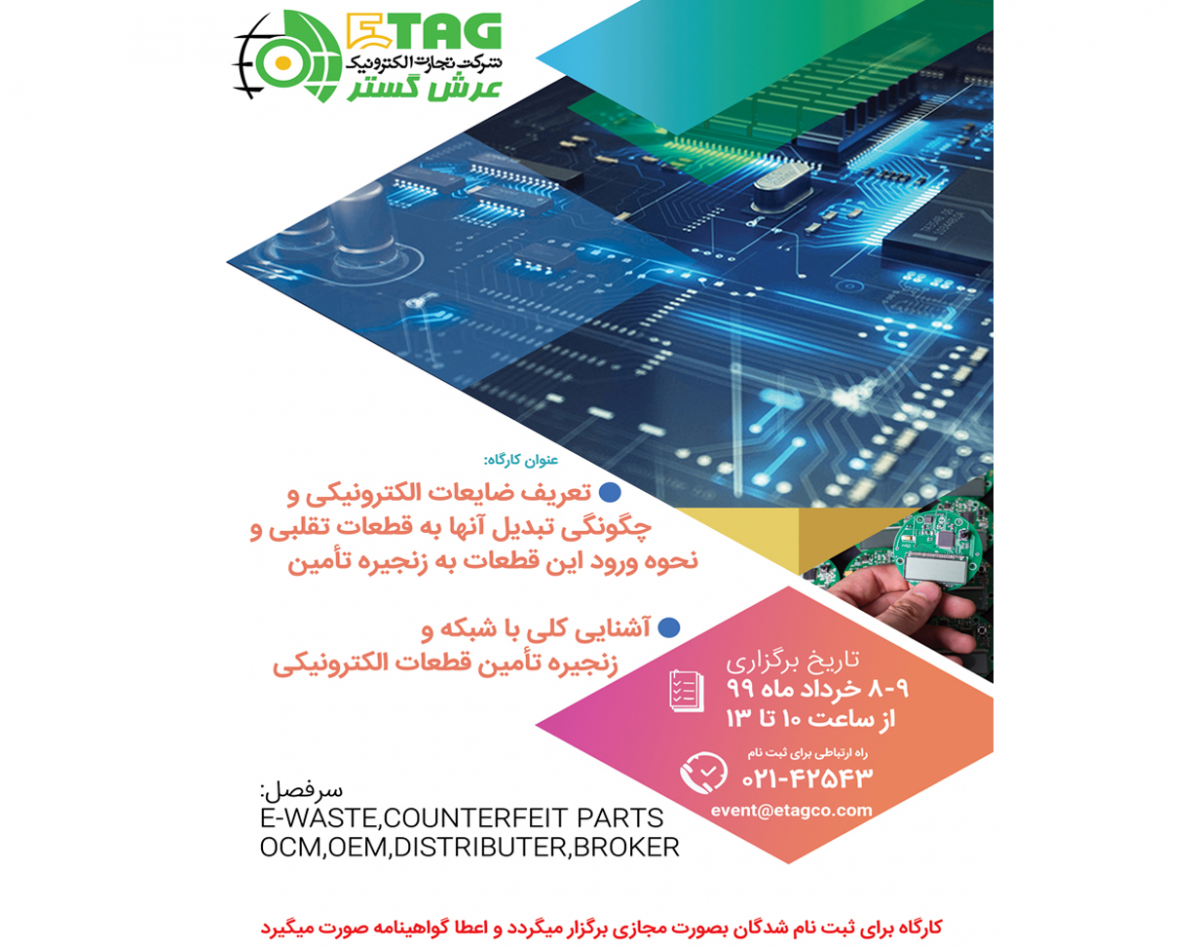 وبینار تعریف ضایعات الکترونیکی و چگونگی تبدیل آنها به قطعات تقلبی و نحوه ورود این قطعات به زنجیره تامین - آشنایی کلی با شبکه و زنجیره تامین قطعات الکترونیکی