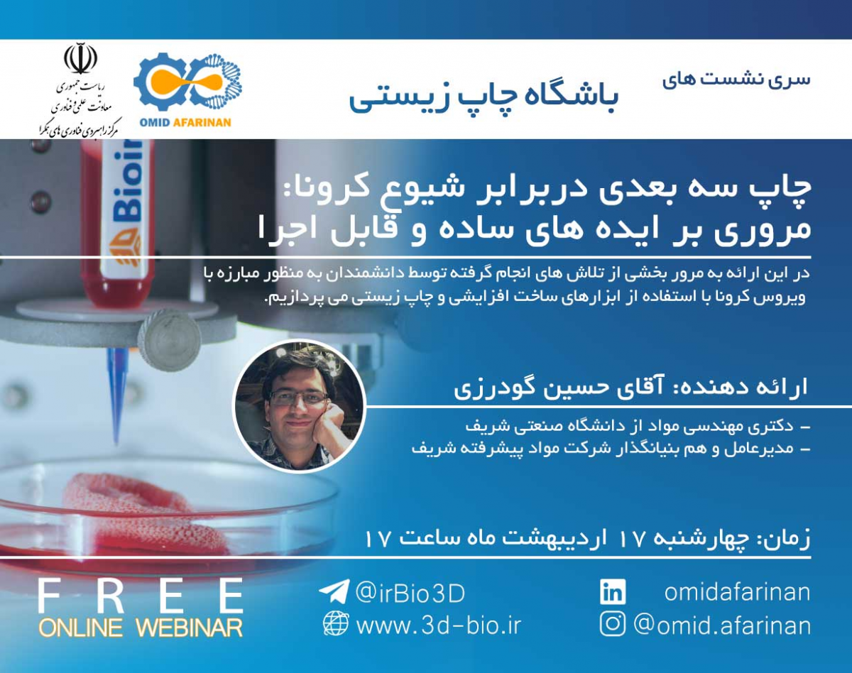 وبینار باشگاه چاپ زیستی: چاپ سه بعدی دربرابر شیوع کرونا، مروری بر ایده های ساده و قابل اجرا