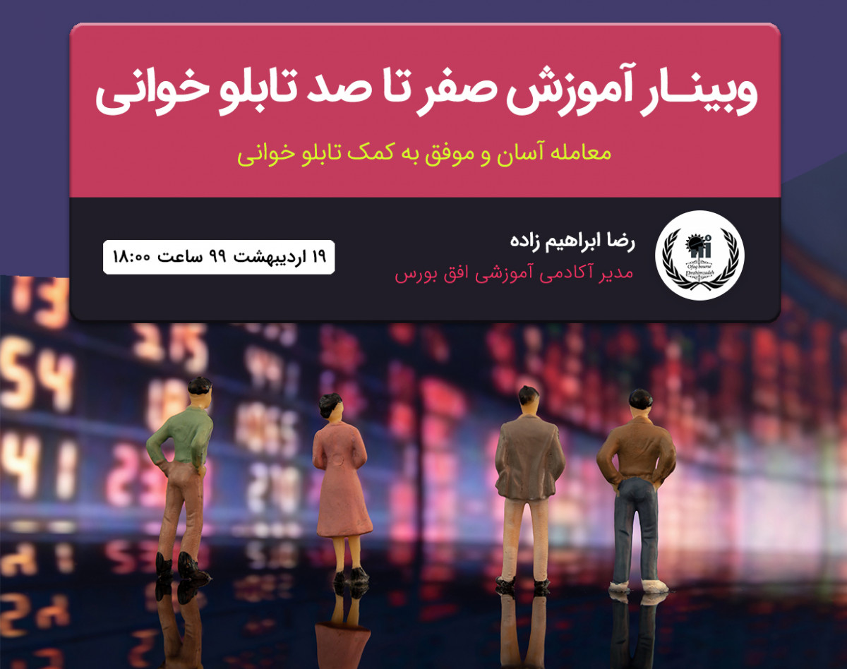 وبینار آموزش صفر تا صد تابلو خوانی